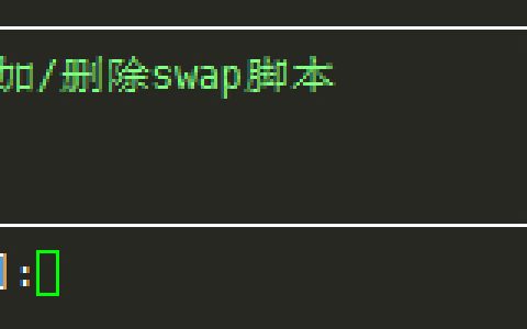 Linux VPS一键添加/删除Swap虚拟内存[超实用]