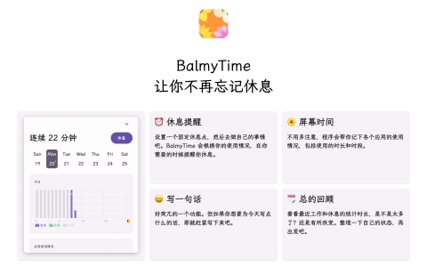 BalmyTime 一款跨平台的休息提醒 & 屏幕时间工具