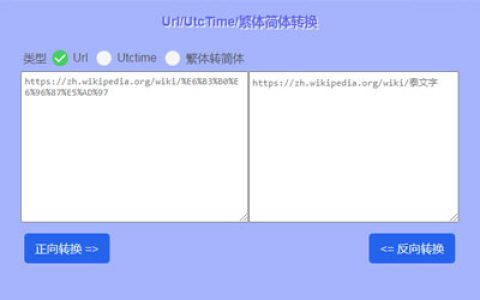 url/utctime/繁体转简体的在线工具