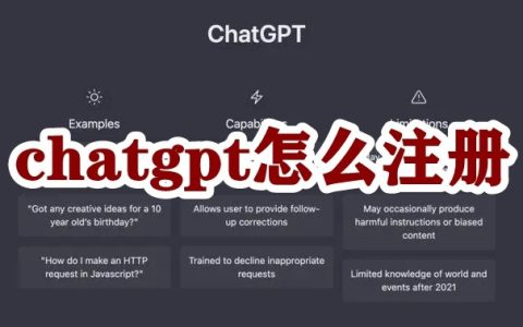 chatgpt新手注册教程
