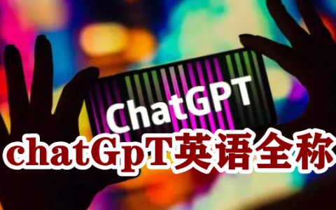 chatGpT英语全称