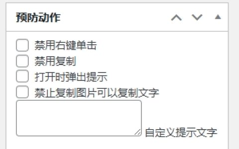 WordPress指定单篇文章禁止右键单击或者禁止复制插件