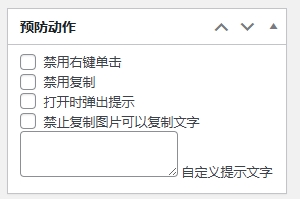 WordPress指定单篇文章禁止右键单击或者禁止复制插件